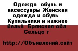 Одежда, обувь и аксессуары Женская одежда и обувь - Купальники и нижнее бельё. Брянская обл.,Сельцо г.